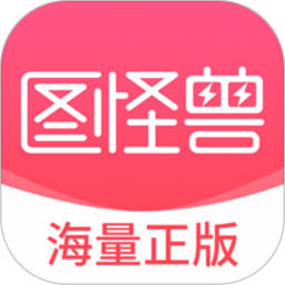 图怪兽APP