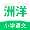 洲洋语文APP