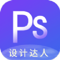 PS图片设计app