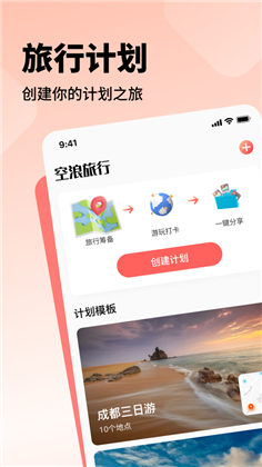 空浪旅行极简版下载-空浪旅行极简版 V1.0