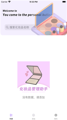 化妆品管理苹果版下载-化妆品管理苹果版 V1.0