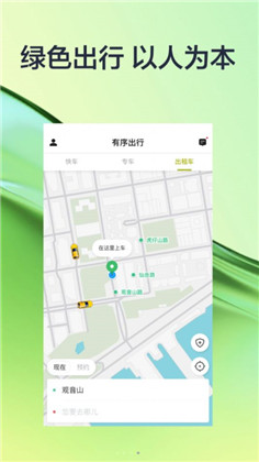 有序出行绿色版下载-有序出行绿色版 V5.50.2