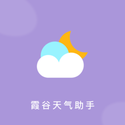 霞谷天气助手绿色版