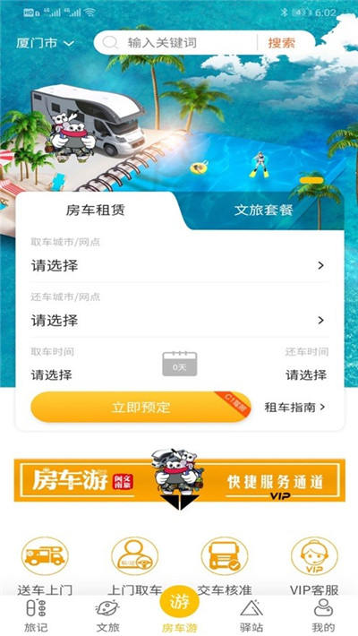 房车游APP定制版下载-房车游APP定制版 V1.4.2