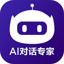 AI对话专家免费版