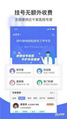 名医挂号网app便捷版下载-名医挂号网app便捷版 V1.0.0