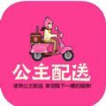 公主配送app