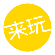 来玩旅游APP