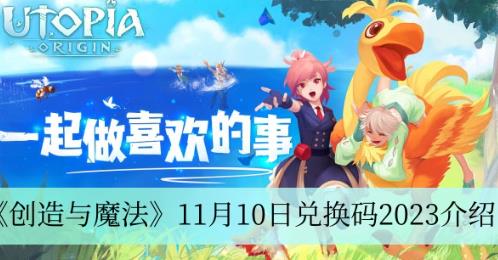 创造与魔法11月10日兑换码是什么