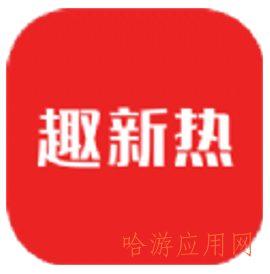 趣新热APP