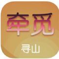 牵觅寻山app