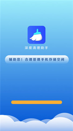 深度清理助手app中文版下载-深度清理助手app中文版 V4.3.52