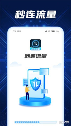 秒连流量专业版下载-秒连流量专业版 V1.0.1