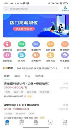 雄安直聘2023最新版下载-雄安直聘2023最新版 V2.6.14