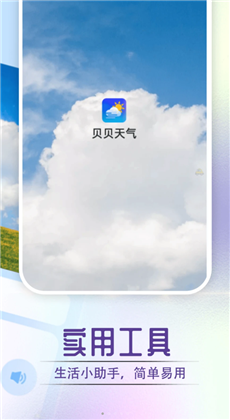 贝贝天气极简版下载-贝贝天气极简版 V1.0.0