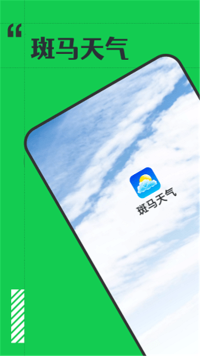 斑马天气清爽版下载-斑马天气清爽版 V1.0.0