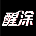 醒涂高级版