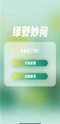 绿野妙问APP便捷版下载-绿野妙问APP便捷版 V1.0