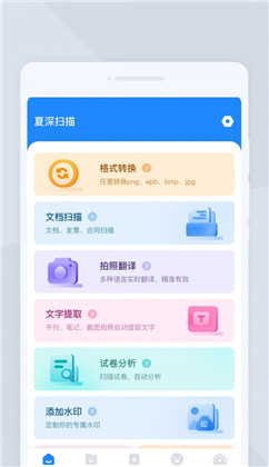 夏深扫描APP免费版下载-夏深扫描APP免费版 V1.0.0