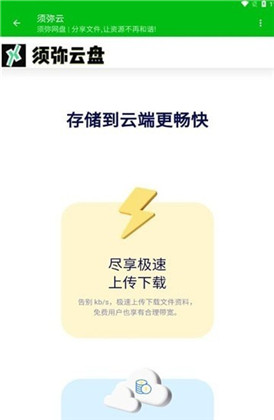 须弥云盘app手机版下载-须弥云盘app手机版 V1.0.1