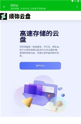 须弥云盘app手机版下载-须弥云盘app手机版 V1.0.1