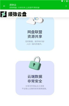 须弥云盘app手机版下载-须弥云盘app手机版 V1.0.1