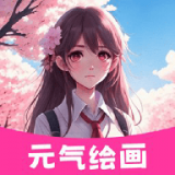 元气绘画板app