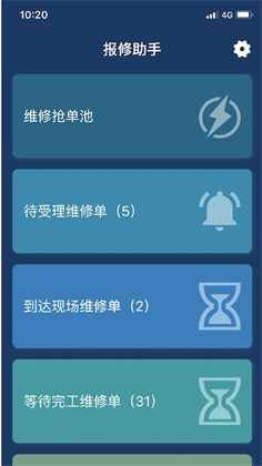 报修助手app已付费版下载-报修助手app已付费版 V1.2.5