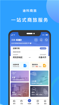 迪科商旅APP手机版下载-迪科商旅APP手机版 V3.0.4