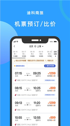 迪科商旅APP手机版下载-迪科商旅APP手机版 V3.0.4