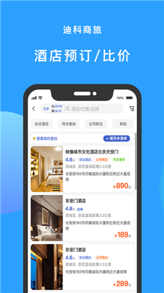 迪科商旅APP手机版下载-迪科商旅APP手机版 V3.0.4