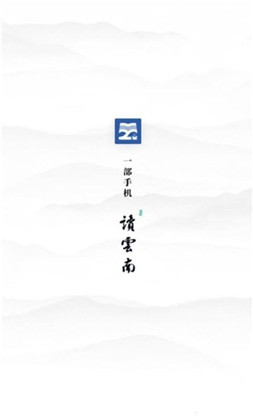 读云南app纯净版下载-读云南app纯净版  V0.0.34