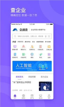 企通查APP最新版下载-企通查APP最新版 V3.1.6