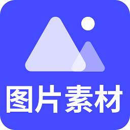 素材之家APP