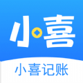 小喜记账APP