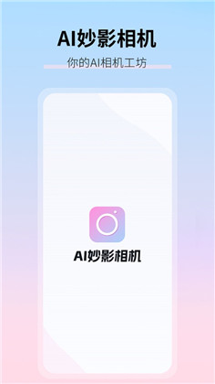 AI妙影相机苹果版下载-AI妙影相机苹果版 V1.0.0