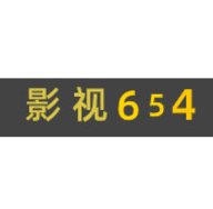 影视654最新版