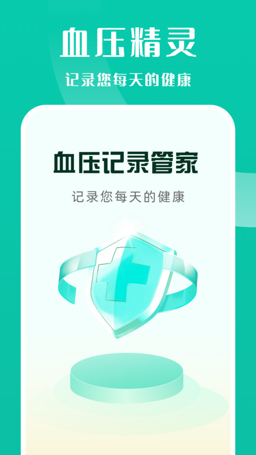 血压记录管家解锁版下载-血压记录管家解锁版v1.0