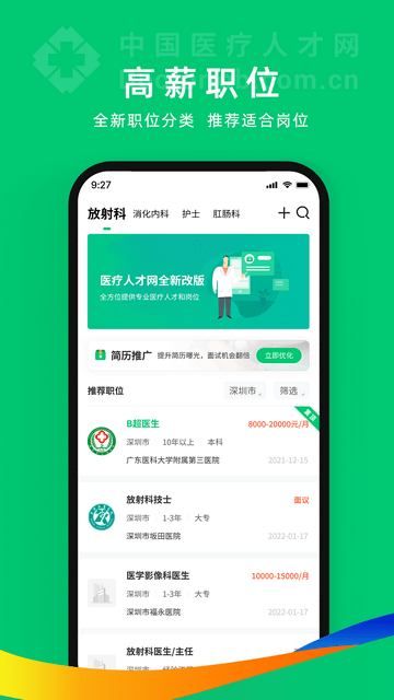 中国医疗人才网招聘app纯净版-中国医疗人才网招聘app纯净版软件下载