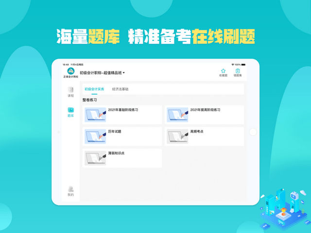 正保会计网校HD优化版下载-正保会计网校HD优化版app下载