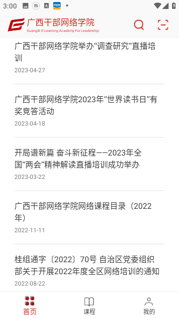 广西干部网络学院软件下载-广西干部网络学院软件稳定版下载