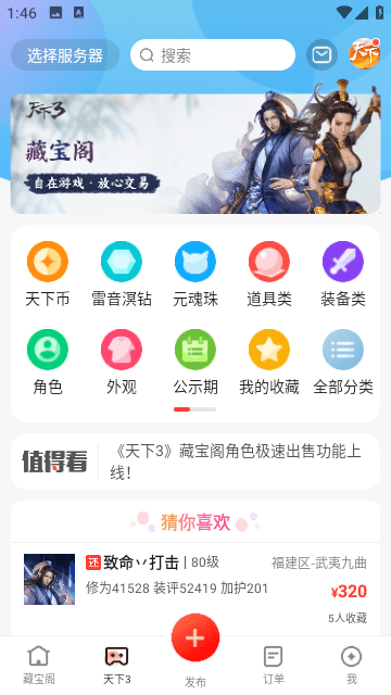 天下3藏宝阁app下载-天下3藏宝阁极速版app下载