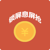 抢红包神器1秒抢定全自动APP