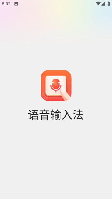 语音输入法永久免费版下载-语音输入法下载app安装