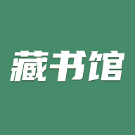 藏书馆APP官方版