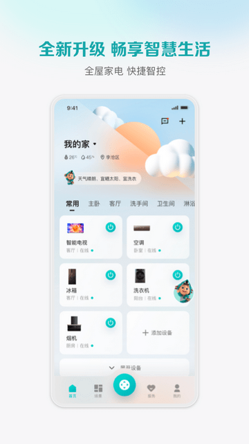 海信爱家app最新版下载-海信爱家手机清爽版下载