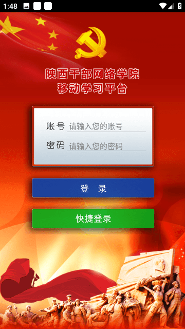 陕西干部网络学院高清版app下载-陕西干部网络学院高清免费下载安装