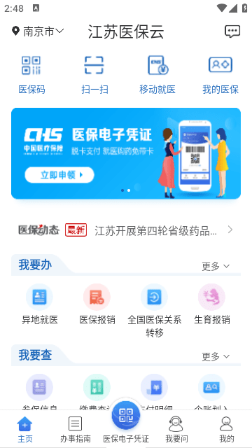 江苏医保云免费版下载-江苏医保云免费最新版下载