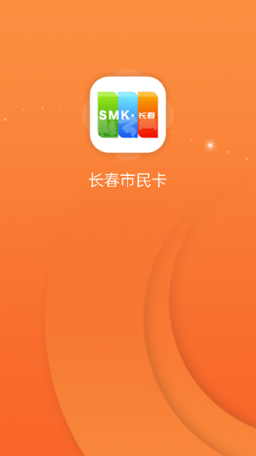 长春市民卡极速版app下载-长春市民卡app最新版本版下载