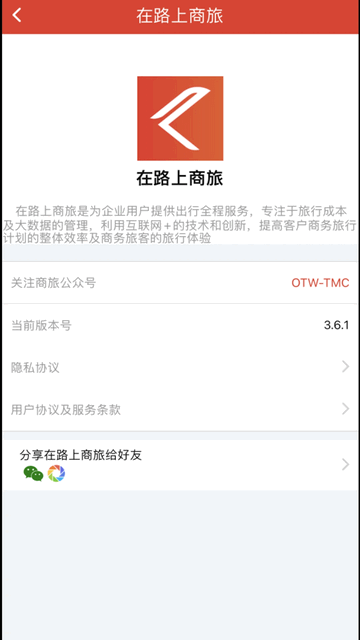 在路上企业商旅正式版下载安装-在路上企业商旅安卓版下载最新版